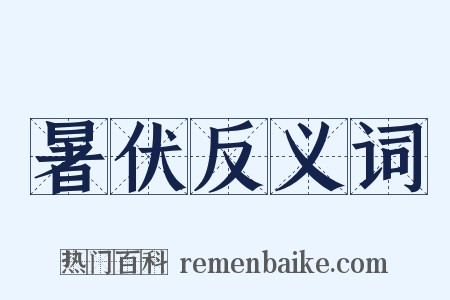 暑伏反义词是什么意思的图片